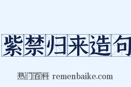 紫禁归来造句是什么意思的图片